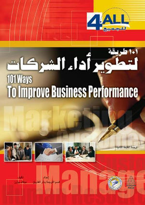 101 طريقة لتطوير أداء الشركات دزنال ووترز تسويق وإدارة أعمال | المعرض المصري للكتاب EGBookfair