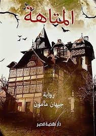 المتاهة - رواية جيهان ممدوح مأمون قصص وروايات | المعرض المصري للكتاب EGBookfair