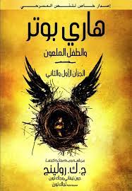 هارى بوتر و الطفل الملعون ( الجزأن الأول و الثاني ) ج . ك . رولينج كتب اطفال | المعرض المصري للكتاب EGBookfair