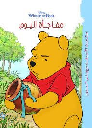 حكايات وينى - مفاجأة اليوم Disney كتب اطفال | المعرض المصري للكتاب EGBookfair