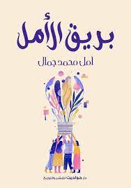 بريق الأمل أمل محمد جمال قصص وروايات | المعرض المصري للكتاب EGBookfair