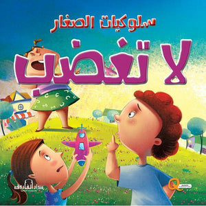 لا تغضب كيزوت كتب اطفال | المعرض المصري للكتاب EGBookfair