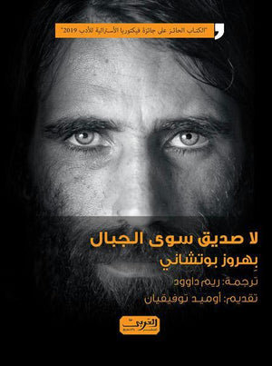 لا صديق سوي الجبال .. رواية من ايران بهروز بوتشاني قصص وروايات | المعرض المصري للكتاب EGBookfair