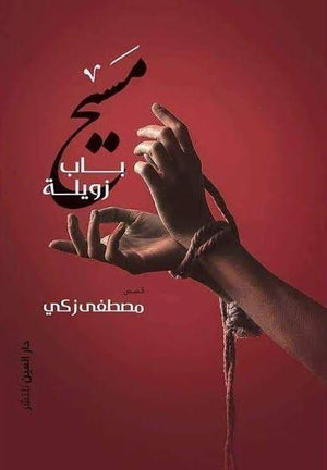 مسيح باب زويلة مصطفى زكى قصص وروايات | المعرض المصري للكتاب EGBookfair