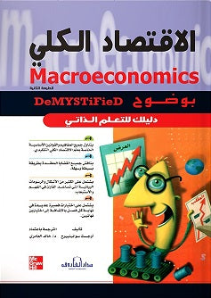 الاقتصاد الكلي أوجست سوانينبيرج كتب عامة | المعرض المصري للكتاب EGBookfair