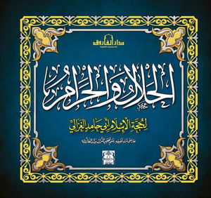 الحلال والحرام محمد الغزالى كتب دينية | المعرض المصري للكتاب EGBookfair