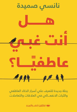 هل أنت غبي عاطفياً نانسي صميدة علم نفس وتنمية ذاتية | المعرض المصري للكتاب EGBookfair
