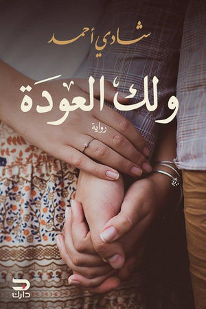 ولك العودة شادي أحمد قصص وروايات | المعرض المصري للكتاب EGBookfair