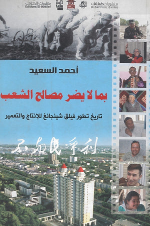 بما لا يضر مصالح الشعب أحمد السعيد ترجمات | المعرض المصري للكتاب EGBookfair
