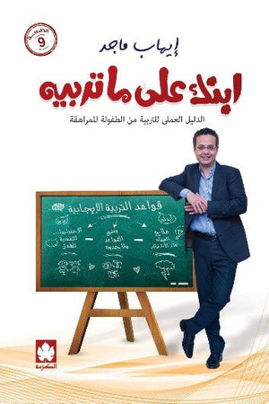 ابنك على ما تربيه إيهاب ماجد علم نفس وتنمية ذاتية | المعرض المصري للكتاب EGBookfair