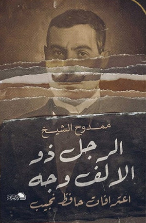 الرجل ذو الالف وجه ممدوح الشيخ كتب عامة | المعرض المصري للكتاب EGBookfair