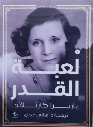لعبة القدر باربرا كارتلاند قصص وروايات | المعرض المصري للكتاب EGBookfair