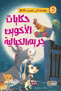 حكايات الأخوين جريم الخيالية - حواديت في خمس دقائق كيزوت كتب اطفال | المعرض المصري للكتاب EGBookfair