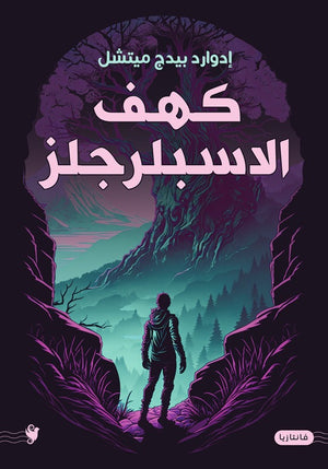 كهف الاسبلرجلز إدوارد بيدج ميتشل قصص وروايات | المعرض المصري للكتاب EGBookfair