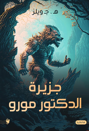 جزيرة الدكتور مورو هـ. ج. ويلز قصص وروايات | المعرض المصري للكتاب EGBookfair