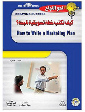 كيف تكتب خطة تسويقية ناجحة؟ جون ويستوود تسويق وإدارة أعمال | المعرض المصري للكتاب EGBookfair