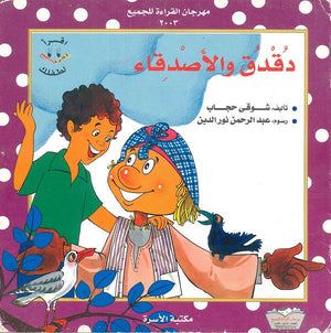 دقدق و الأصدقاء شوقى حجاب كتب اطفال | المعرض المصري للكتاب EGBookfair