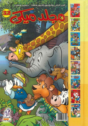 مجلد ميكي رقم - 032 Disney كتب اطفال | المعرض المصري للكتاب EGBookfair