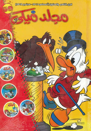 مجلد ميكي رقم - 069 Disney كتب اطفال | المعرض المصري للكتاب EGBookfair