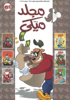مجلد ميكي رقم - 091 Disney كتب اطفال | المعرض المصري للكتاب EGBookfair