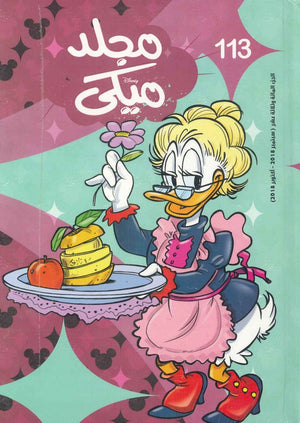 مجلد ميكي رقم - 113 Disney | المعرض المصري للكتاب EGBookFair