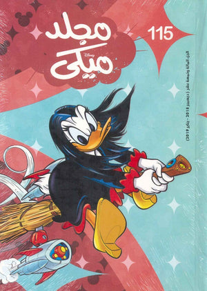 مجلد ميكي رقم - 115 Disney كتب اطفال | المعرض المصري للكتاب EGBookfair