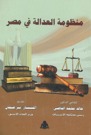 منظومة العدالة في مصر خالد محمد القاضي | المعرض المصري للكتاب EGBookfair
