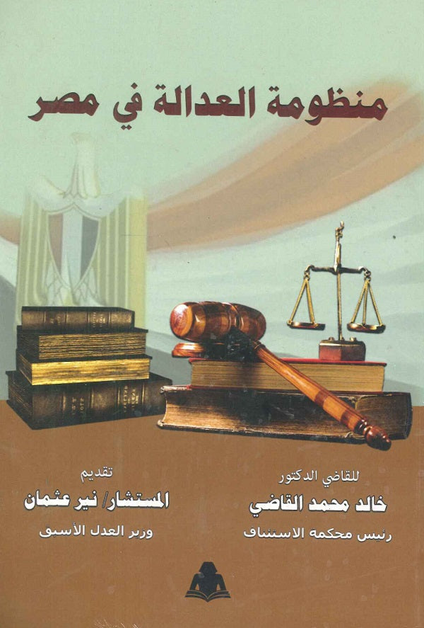 منظومة العدالة في مصر
