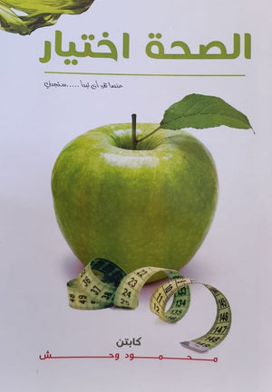 الصحة اختيار محمود وحش | المعرض المصري للكتاب EGBookFair