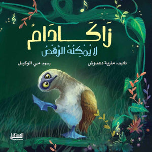 زاكادام لا يمكنه الرقص كتب اطفال | المعرض المصري للكتاب EGBookfair