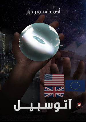 آتوسيبل أحمد سمير دراز كتب عامة | المعرض المصري للكتاب EGBookfair