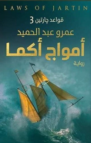 امواج اكما " قواعد جارتين 3 " عمرو عبد الحميد | المعرض المصري للكتاب EGBookFair