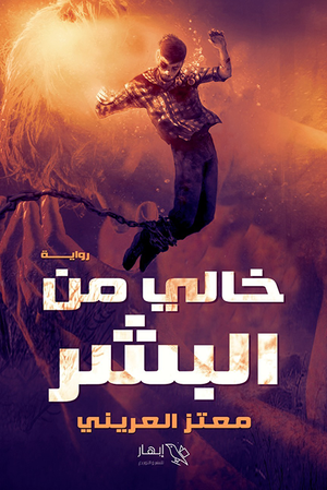 خالي من البشر معتز العريني قصص وروايات | المعرض المصري للكتاب EGBookfair