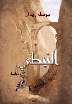 النبطى - قطع صغير يوسف زيدان قصص وروايات | المعرض المصري للكتاب EGBookfair