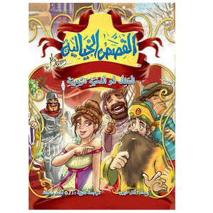 القصص الخيالية الملك ذو اللحية الرهيبة كتب اطفال | المعرض المصري للكتاب EGBookfair