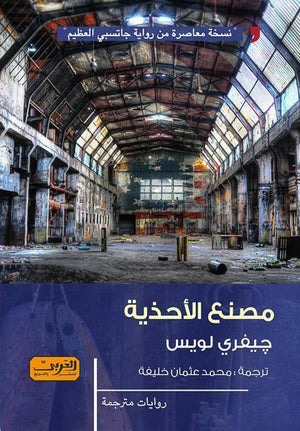 مصنع الأحذية .. رواية من أمريكا جيفري لويس قصص وروايات | المعرض المصري للكتاب EGBookfair