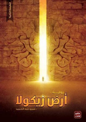 أرض زيكولا عمرو عبد الحميد قصص وروايات | المعرض المصري للكتاب EGBookfair