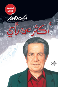 أكثر من رأى أنيس منصور كتب عامة | المعرض المصري للكتاب EGBookfair