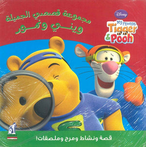 قصصى الجميلة - وينى و نمور Disney كتب اطفال | المعرض المصري للكتاب EGBookfair