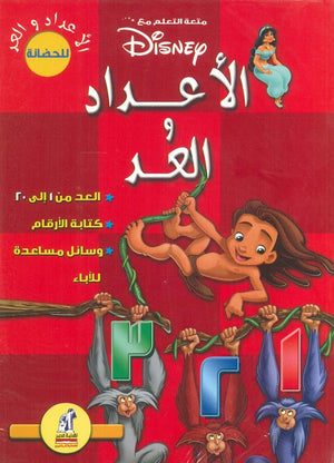 ديزنى - الاعداد والعد Disney كتب اطفال | المعرض المصري للكتاب EGBookfair