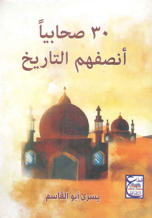 30 صحابيا أنصفهم التاريخ يسري أبو القاسم كتب عامة | المعرض المصري للكتاب EGBookfair
