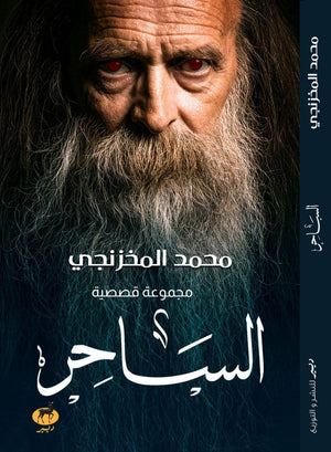 الساحر محمد المخزنجي قصص وروايات | المعرض المصري للكتاب EGBookfair