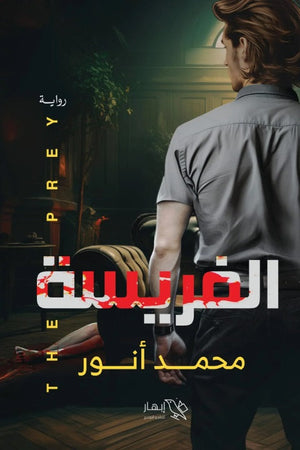 الفريسة محمد أنور قصص وروايات | المعرض المصري للكتاب EGBookfair