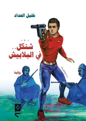 شنكل فى البلابيش خليل الحداد قصص وروايات | المعرض المصري للكتاب EGBookfair