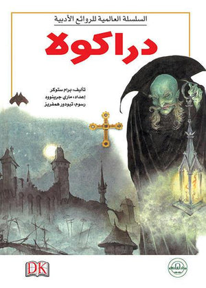 دراكولا - السلسلة العالمية للروائع الأدبية برام ستوكر كتب اطفال | المعرض المصري للكتاب EGBookfair