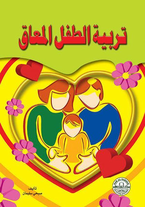تربية الطفل المعاق صبحي سليمان علم نفس وتنمية ذاتية | المعرض المصري للكتاب EGBookfair