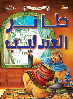 طائر العندليب - حكايات كل الازمان كيزوت كتب اطفال | المعرض المصري للكتاب EGBookfair