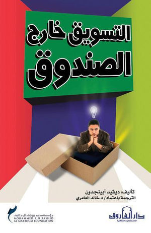 التسويق خارج الصندوق ديفيد أبينجدون تسويق وإدارة أعمال | المعرض المصري للكتاب EGBookfair