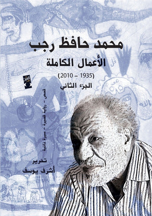 الاعمال الكاملة حافظ رجب ج2 حافظ رجب سياسة وتاريخ | المعرض المصري للكتاب EGBookfair