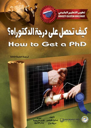 كيف تحصل على درجة الدكتوراه؟ إسليل فيلبس دريك باخ كتب عامة | المعرض المصري للكتاب EGBookfair